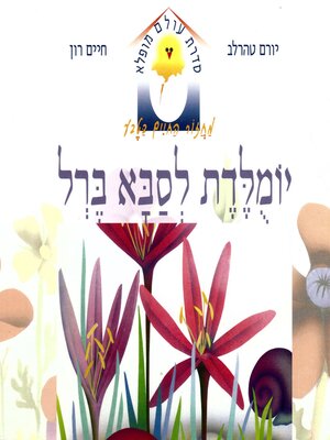 cover image of יומולדת לסבא ברל